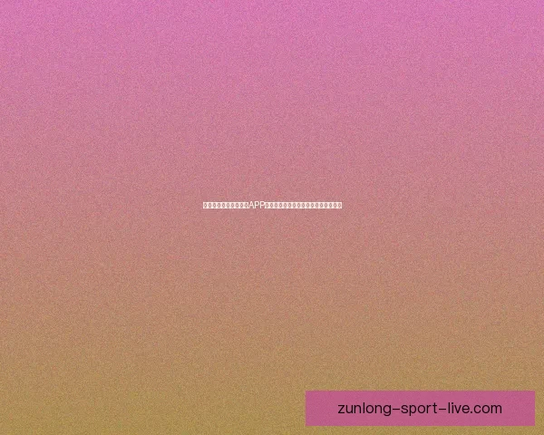 推荐最热门世界杯竞猜APP助你轻松预测比赛结果，赢取丰厚奖励