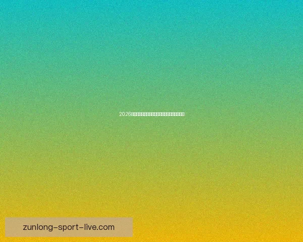 2026世界杯赛事全程直播精彩呈现全球顶级足球盛宴 2026世界杯赛事全程直播精彩呈现全球顶级足球盛宴