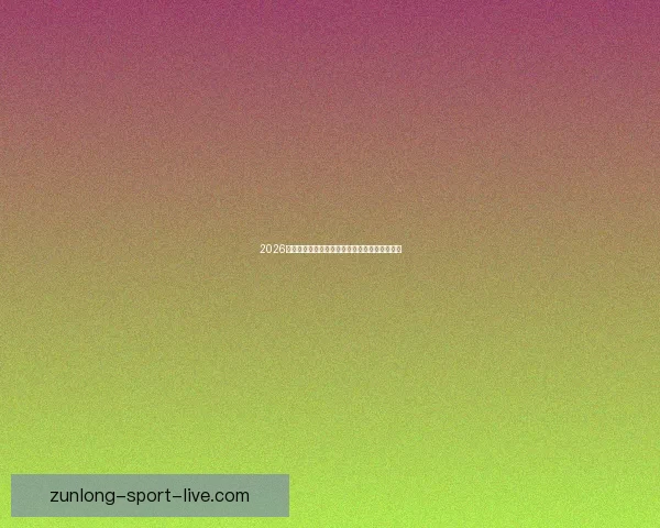 2026世界杯赛事全程直播精彩呈现全球顶级足球盛宴 2026世界杯赛事全程直播精彩呈现全球顶级足球盛宴