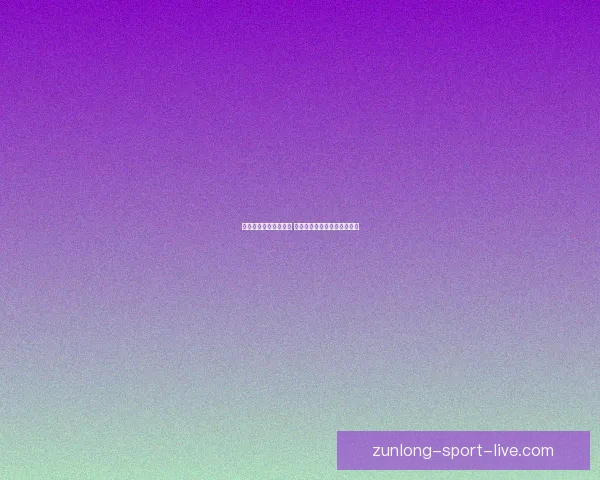 摩根称阿森纳抽到好签 南安普顿官方幽默回应引热议