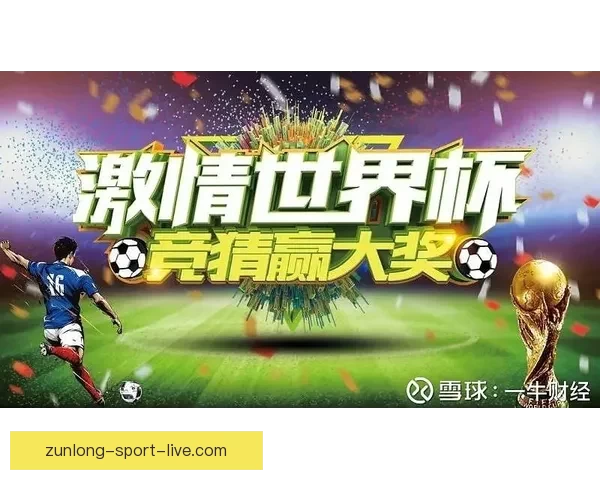 世界杯足球竞猜赔率深度解析与投注技巧全面指南助你把握赛场风云